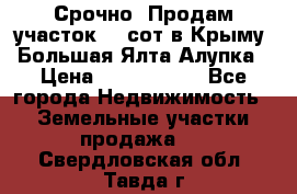 Срочно! Продам участок 4.5сот в Крыму  Большая Ялта Алупка › Цена ­ 1 250 000 - Все города Недвижимость » Земельные участки продажа   . Свердловская обл.,Тавда г.